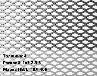 Лист просечно-вытяжной 4 1х3.2-3.3 Марка: ПВЛ 406